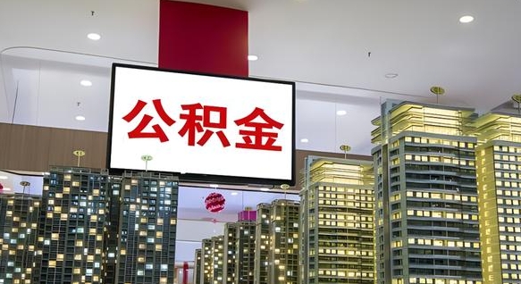 衡阳公积金封存提取（公积金封存提取条件）